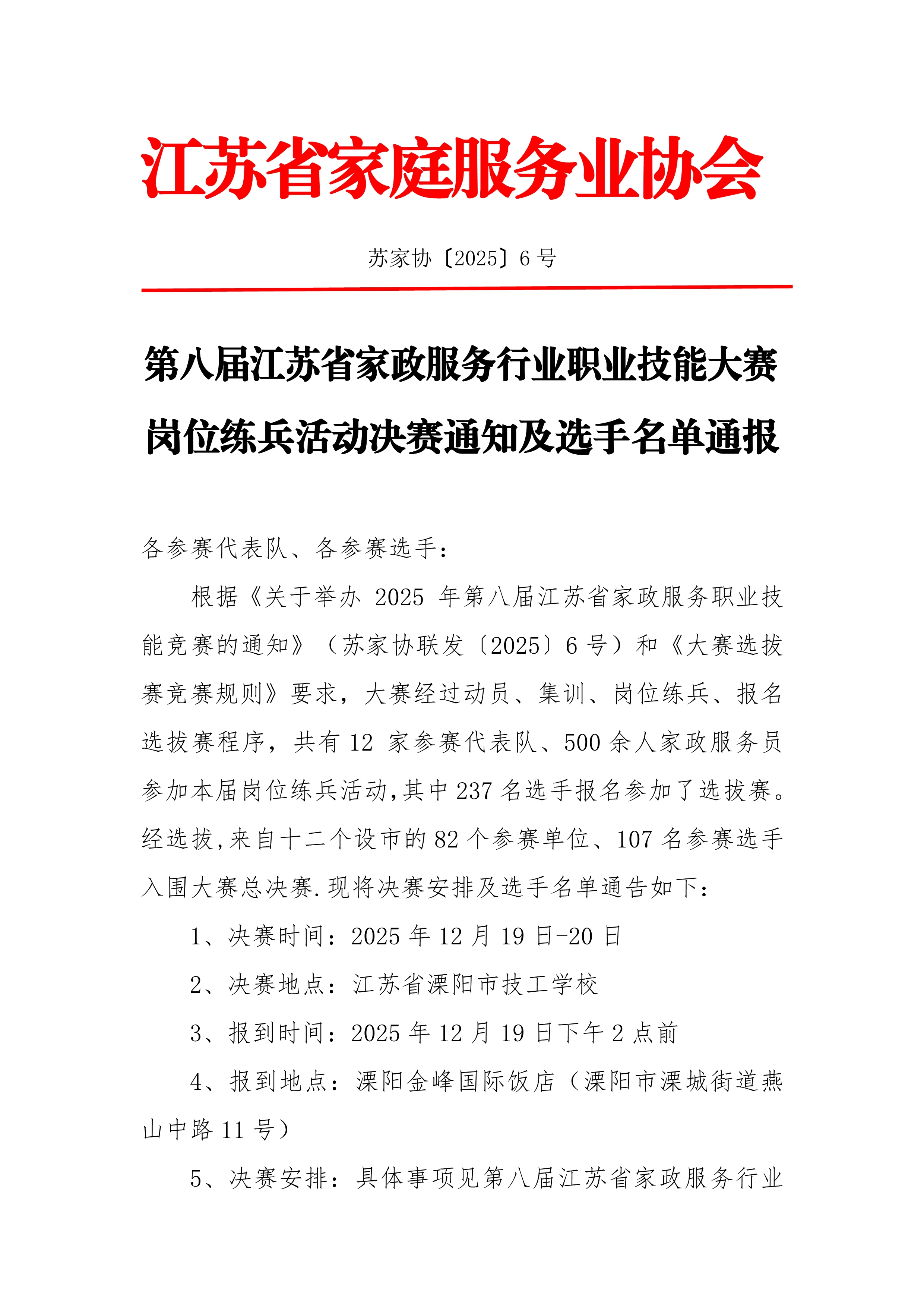 第八届江苏省家政服务业技能大赛决赛通知(正式)_1