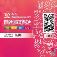 2023首届全国家政博览会即将在北京开幕
